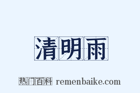 清明雨是什么意思的图片